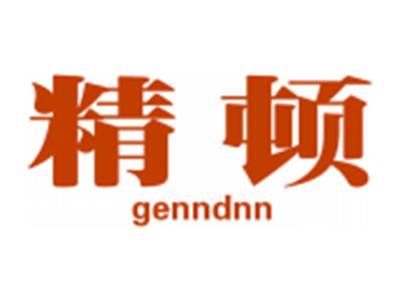 精顿