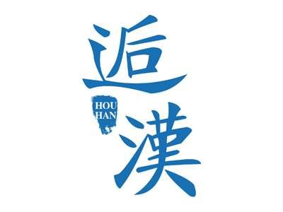 逅汉