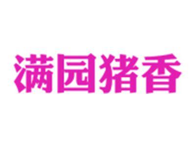 满园猪香