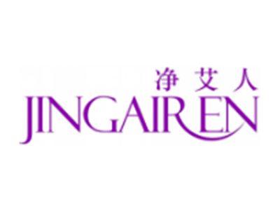 净艾人
