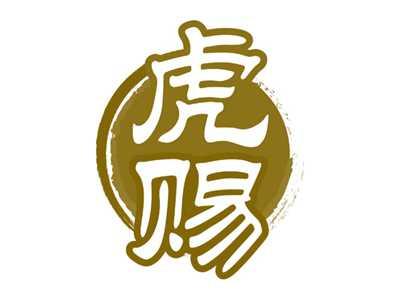 虎赐