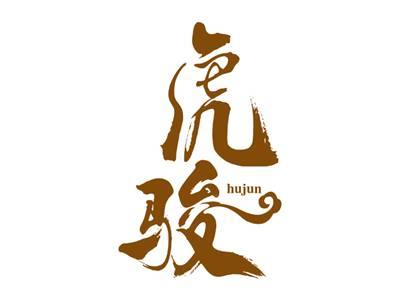 虎骏