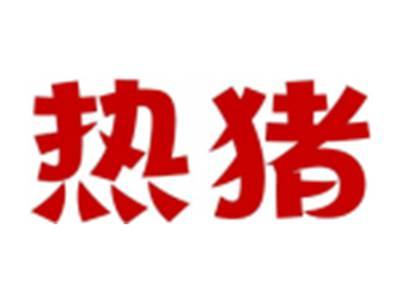 热猪