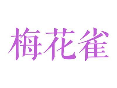 梅花雀