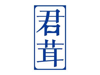 君茸