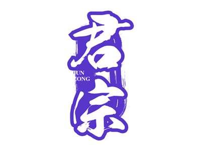 君宗