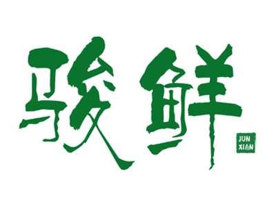 骏鲜