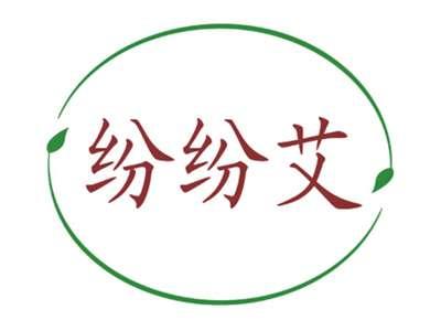 纷纷艾