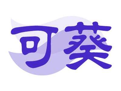 可葵