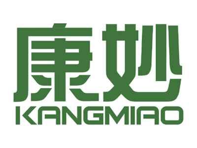 康妙