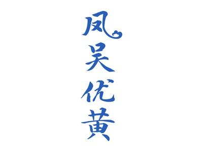 凤吴优黄