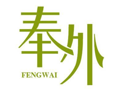 奉外