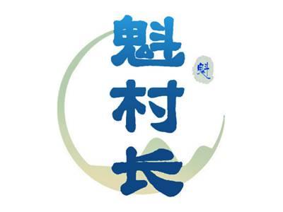 魁村长 魁