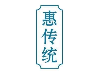 惠传统