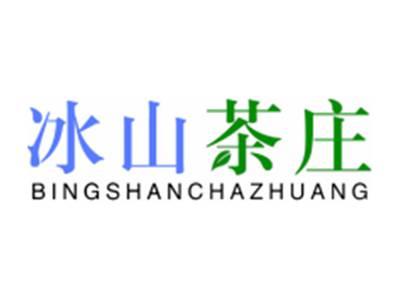 冰山茶庄