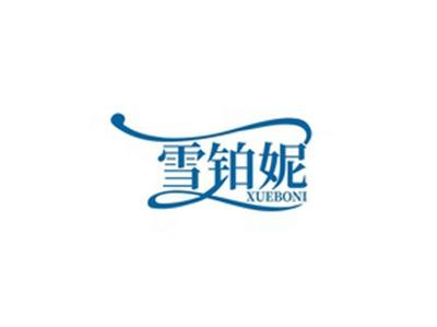雪铂妮XUEBONI