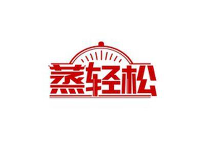 蒸轻松