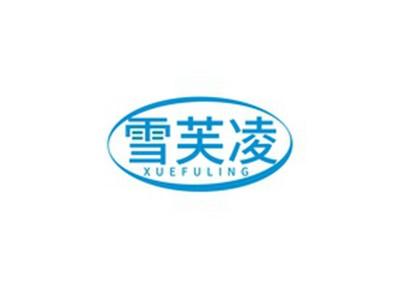 雪芙凌XUEFULING