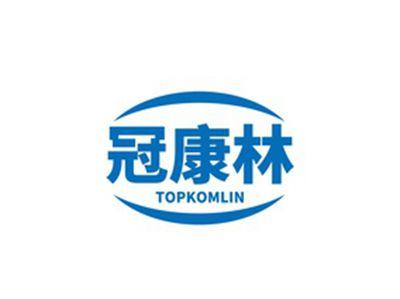 冠康林TOPKOMLIN