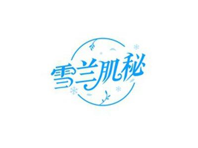 雪兰肌秘