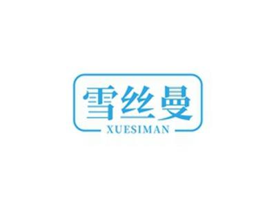 雪丝曼XUESIMAN