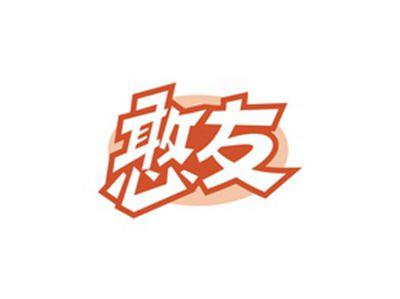 憨友
