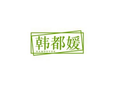 韩都媛HAMDOYON