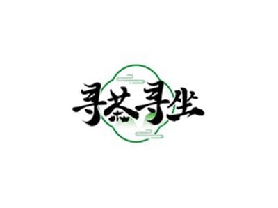 寻茶寻坐