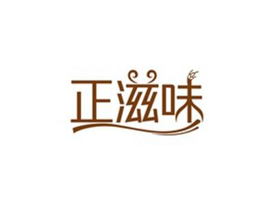 正滋味