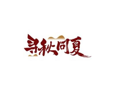 寻秋问夏