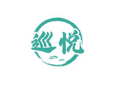 巡悦