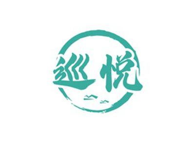 巡悦