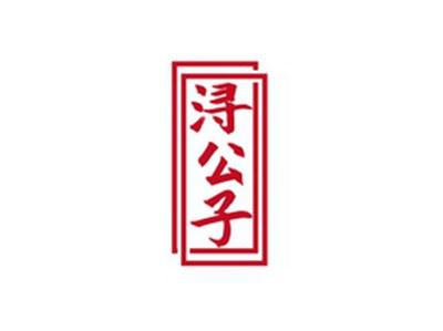 浔公子
