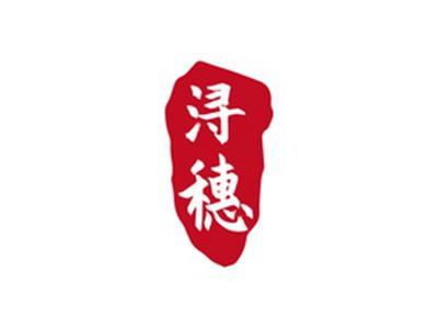 浔穗