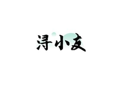浔小友