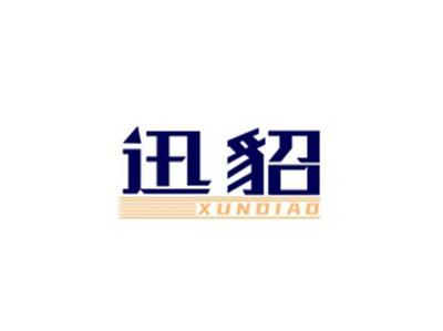 迅貂XUNDIAO