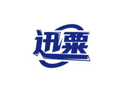 迅粟