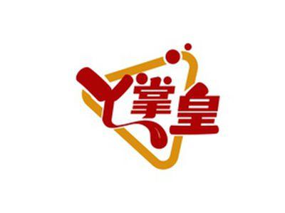 丫掌皇