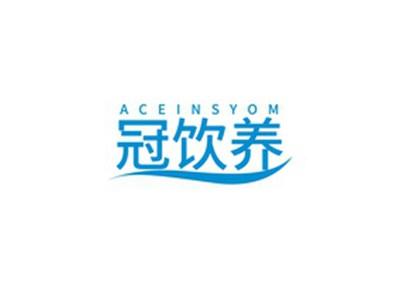 冠饮养ACEINSYOM