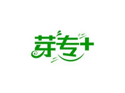 芽专+