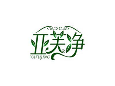 亚芙净YAFUJING