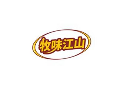 牧味江山