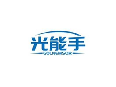 光能手GOLNEMSOR