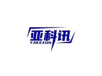 亚科讯YAKEXUN