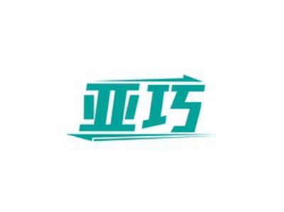 亚巧
