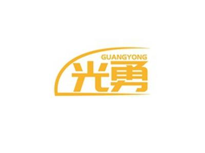 光勇GUANGYONG