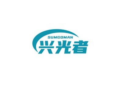 兴光者SUMGOMAN