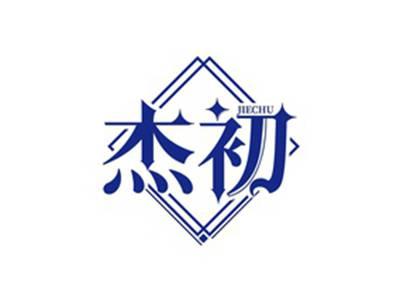 杰初JIECHU