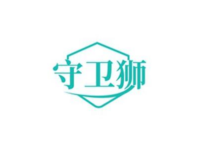 守卫狮