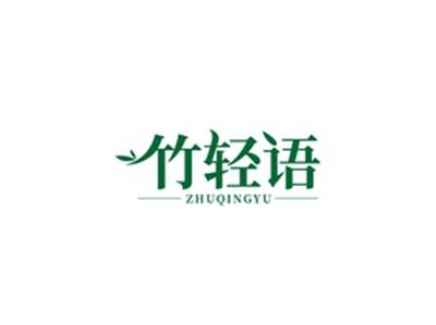 竹轻语ZHUQINGYU